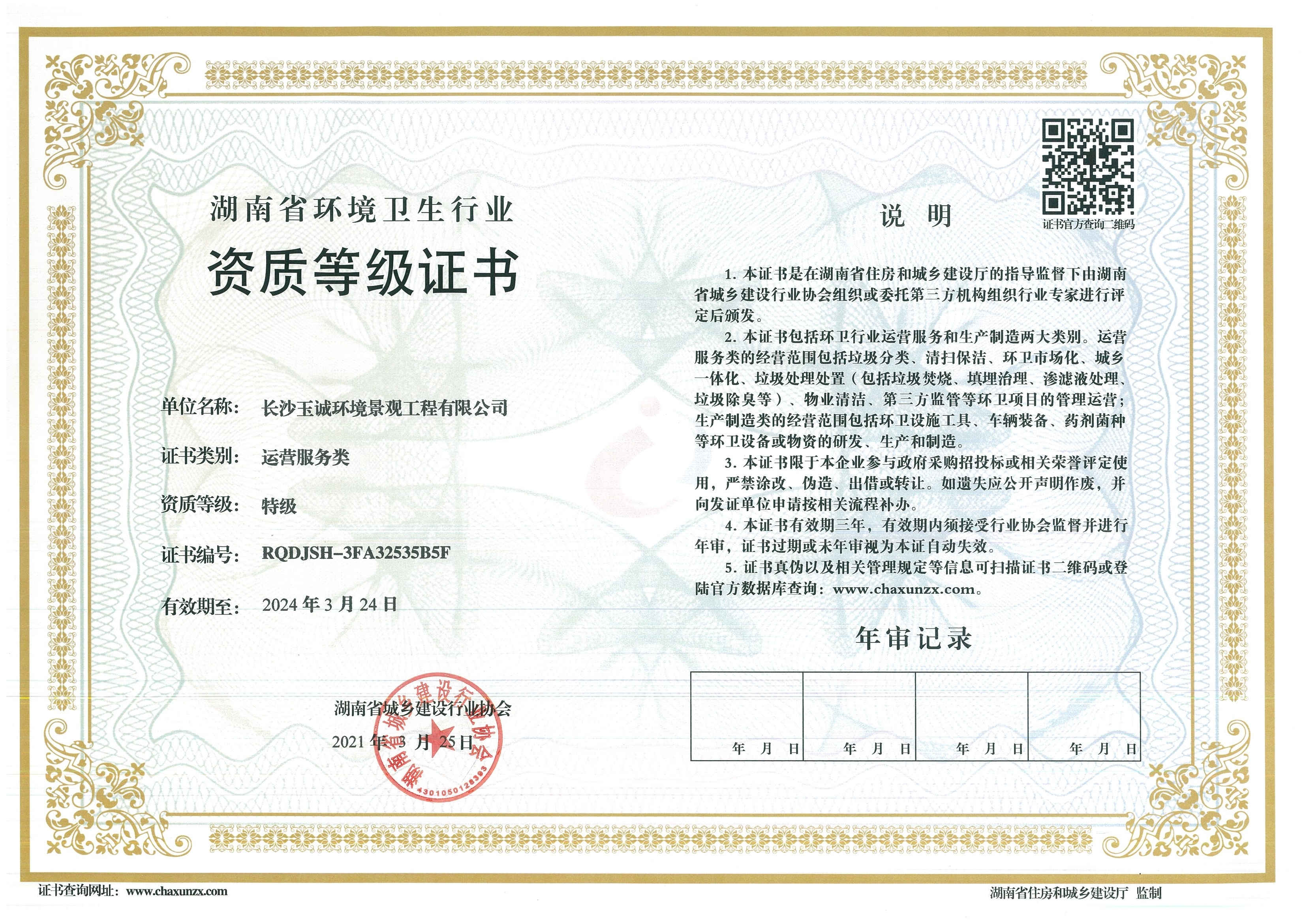 湖南省環(huán)境衛(wèi)生行業(yè)特級資質