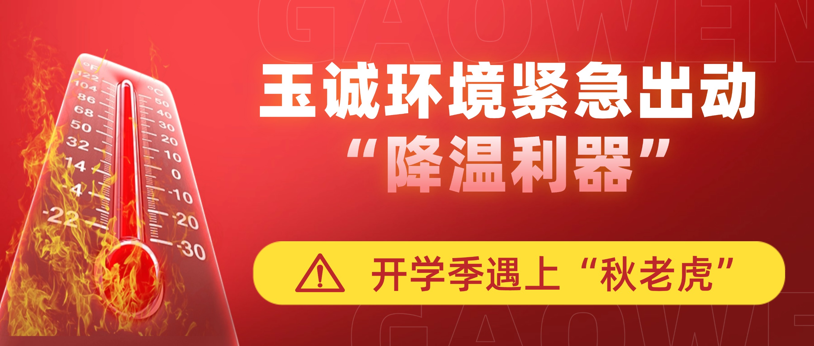 開學季遇上“秋老虎”，玉誠環(huán)境緊急出動“降溫利器”