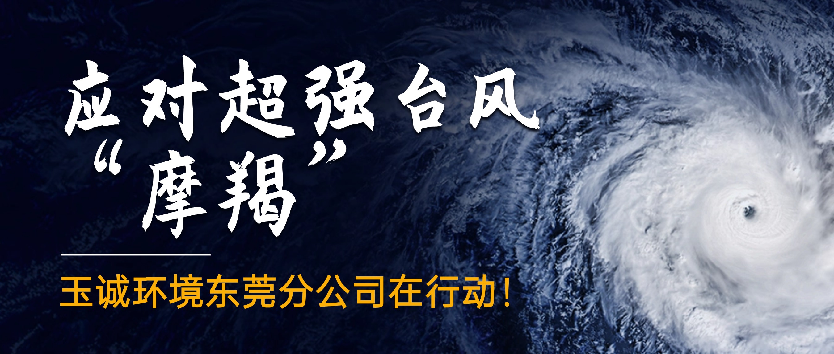 應對超強臺風“摩羯”，玉誠環(huán)境東莞分公司在行動！